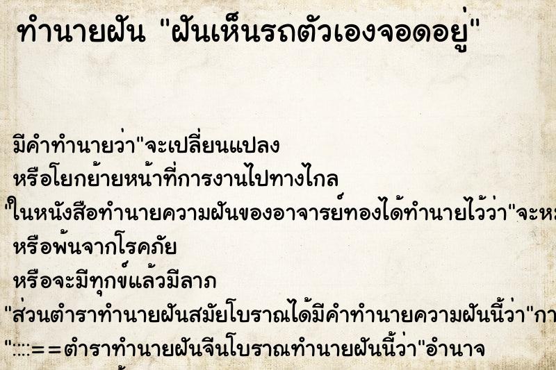 ทำนายฝันฝันเห็นรถตัวเองจอดอยู่ ทำนายฝันทำนายฝันฝันเห็นรถตัวเองจอดอยู่