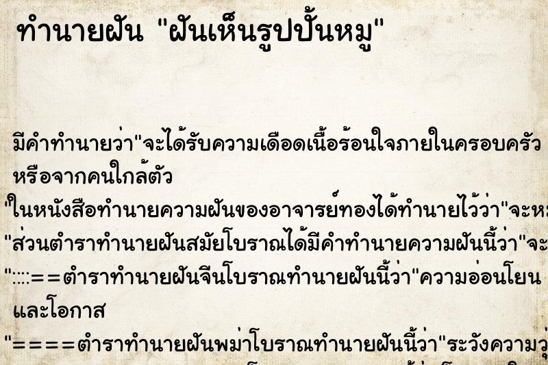 ทำนายฝันทำนายฝันฝันเห็นรูปปั้นหมู