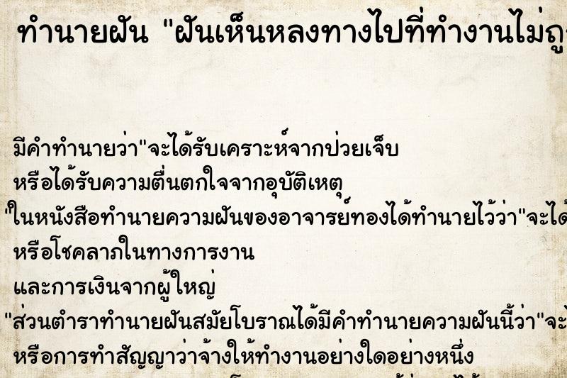 ทำนายฝันฝันเห็นหลงทางไปที่ทำงานไม่ถูก ทำนายฝันทำนายฝันฝันเห็นหลงทางไปที่ทำงานไม่ถูก