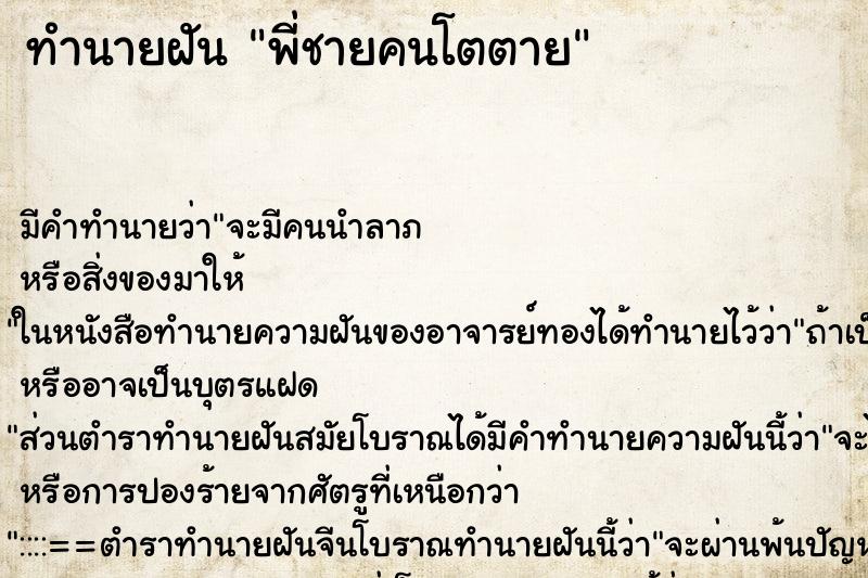 ทำนายฝันพี่ชายคนโตตาย ทำนายฝันทำนายฝันพี่ชายคนโตตาย