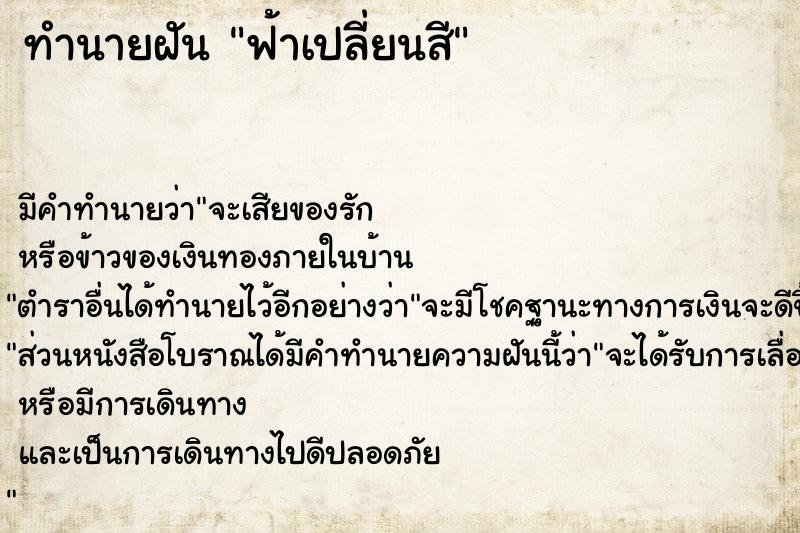 ทำนายฝัน ฟ้าเปลี่ยนสี ทำนายฝัน ฟ้าเปลี่ยนสี