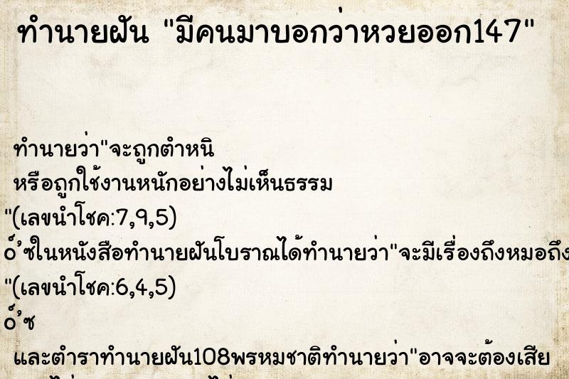 ทำนายฝันมีคนมาบอกว่าหวยออก147 ทำนายฝันทำนายฝันมีคนมาบอกว่าหวยออก147