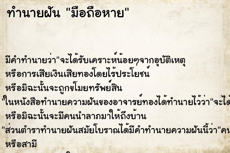 ทำนายฝัน มือถือหาย ทำนายฝัน มือถือหาย