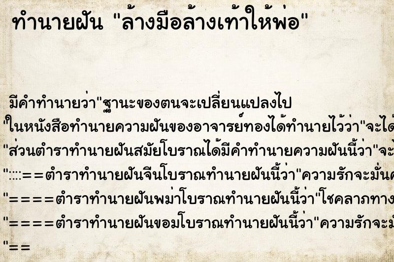 ทำนายฝันล้างมือล้างเท้าให้พ่อ ทำนายฝันทำนายฝันล้างมือล้างเท้าให้พ่อ