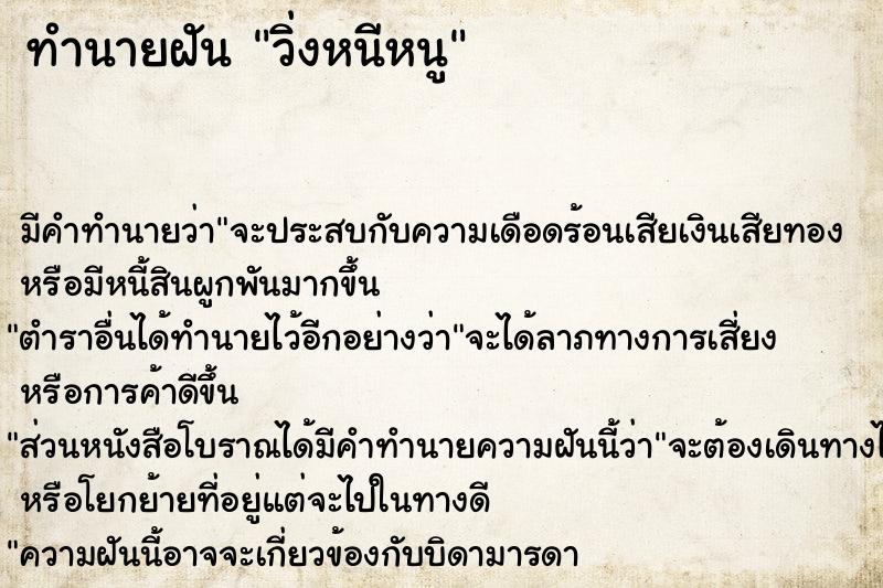 ทำนายฝันทำนายฝันวิ่งหนีหนู