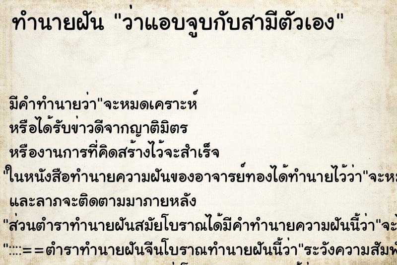 ทำนายฝันทำนายฝันว่าแอบจูบกับสามีตัวเอง