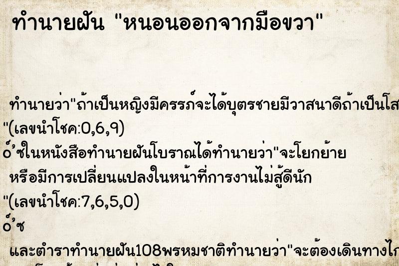 ทำนายฝัน หนอนออกจากมือขวา