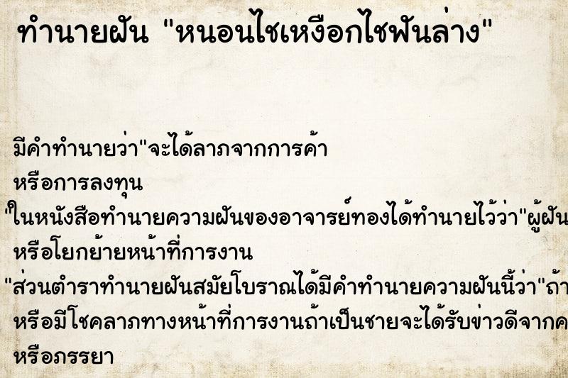 ทำนายฝันหนอนไชเหงือกไชฟันล่าง ทำนายฝันทำนายฝันหนอนไชเหงือกไชฟันล่าง