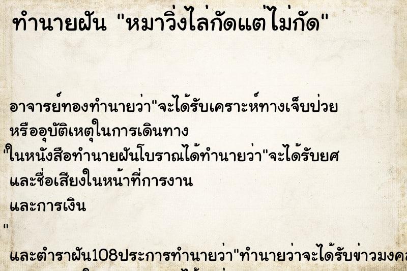 ทำนายฝัน หมาวิ่งไล่กัดแต่ไม่กัด
