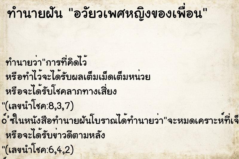 ทำนายฝัน อวัยวเพศหญิงของเพื่อน