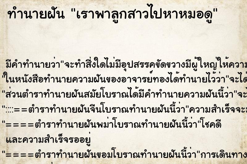 ทำนายฝันเราพาลูกสาวไปหาหมอดู ทำนายฝันทำนายฝันเราพาลูกสาวไปหาหมอดู