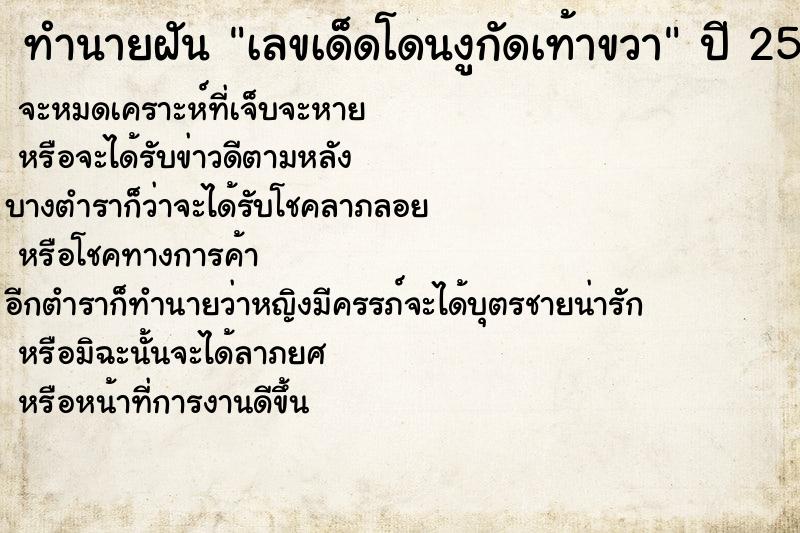 ทำนายฝันเลขเด็ดโดนงูกัดเท้าขวา ทำนายฝันทำนายฝันเลขเด็ดโดนงูกัดเท้าขวา