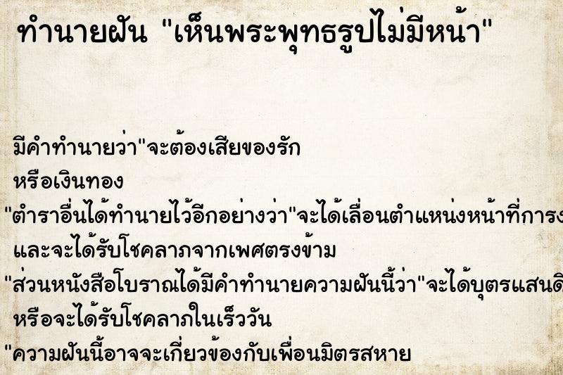 ทำนายฝัน เห็นพระพุทธรูปไม่มีหน้า