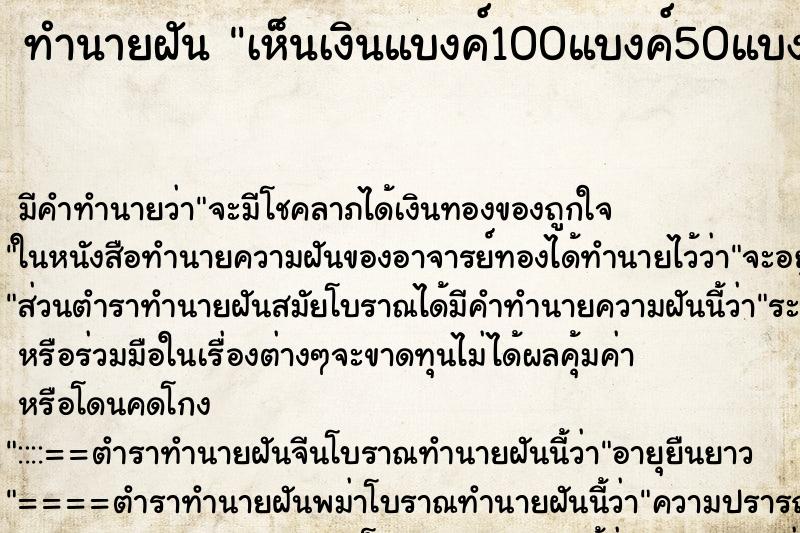 ทำนายฝัน เห็นเงินแบงค์100แบงค์50แบงค์20และเหรียญ10 ทำนายฝัน เห็นเงินแบงค์100แบงค์50แบงค์20และเหรียญ10