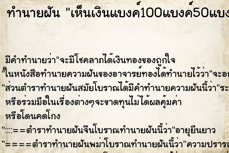 ทำนายฝัน เห็นเงินแบงค์100แบงค์50แบงค์20และเหรียญ10 ตำราโบราณ แม่นที่สุดในโลก