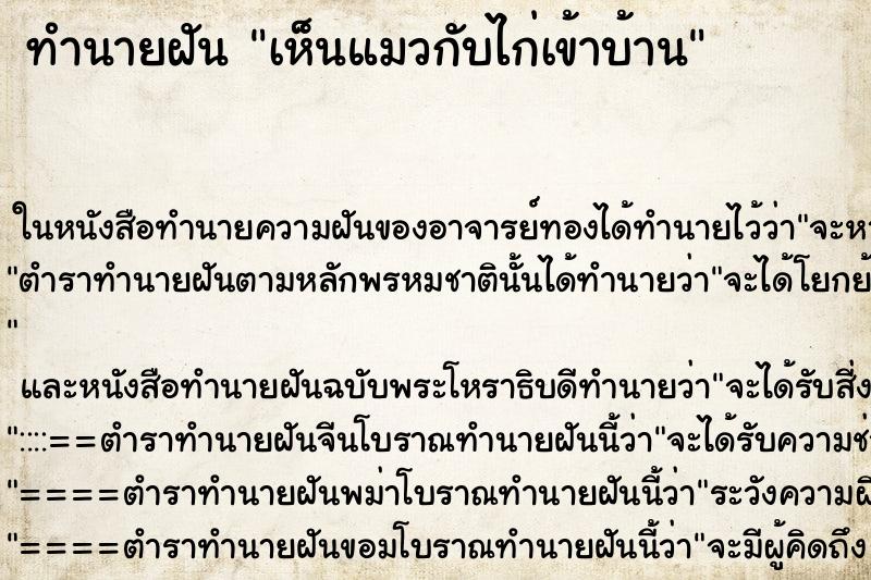 ทำนายฝัน เห็นแมวกับไก่เข้าบ้าน ทำนายฝัน เห็นแมวกับไก่เข้าบ้าน
