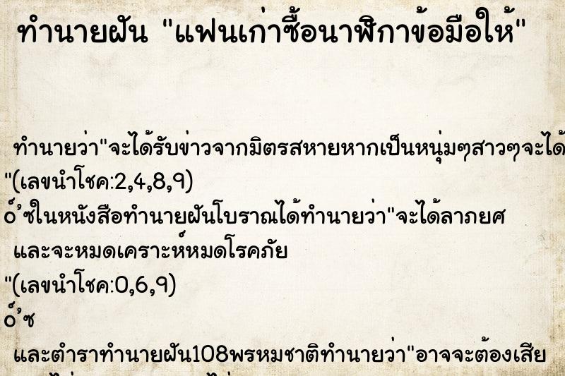 ทำนายฝัน แฟนเก่าซื้อนาฬิกาข้อมือให้
