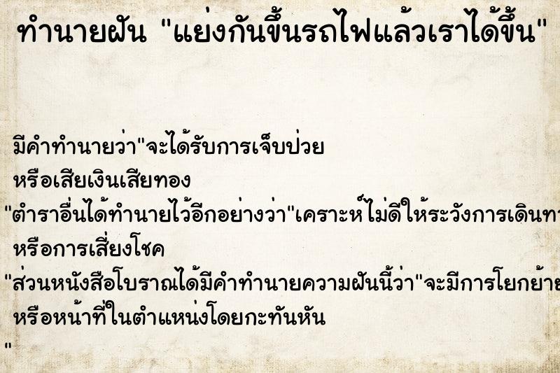 ทำนายฝัน แย่งกันขึ้นรถไฟแล้วเราได้ขึ้น ทำนายฝัน แย่งกันขึ้นรถไฟแล้วเราได้ขึ้น