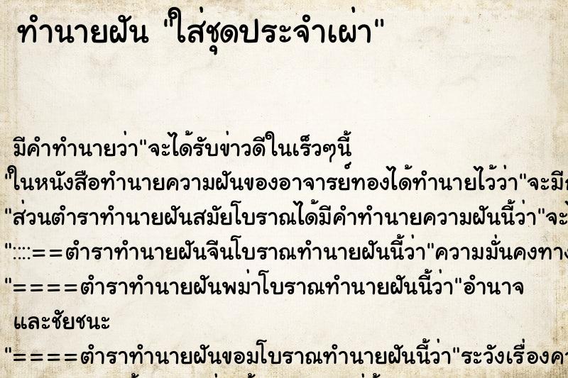 ทำนายฝัน ใส่ชุดประจำเผ่า ทำนายฝัน ใส่ชุดประจำเผ่า