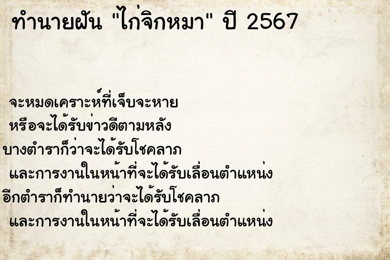 ทำนายฝันทำนายฝันไก่จิกหมา
