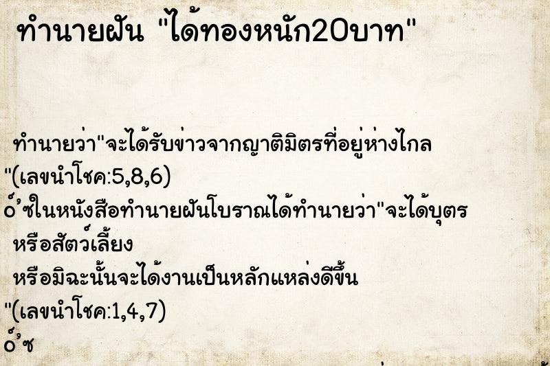 ทำนายฝันทำนายฝันได้ทองหนัก20บาท