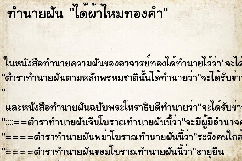 ทำนายฝัน ได้ผ้าไหมทองคํา ทำนายฝัน ได้ผ้าไหมทองคํา