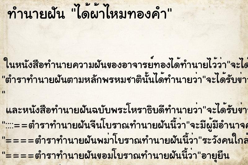 ทำนายฝัน ได้ผ้าไหมทองคํา ตำราโบราณ แม่นที่สุดในโลก