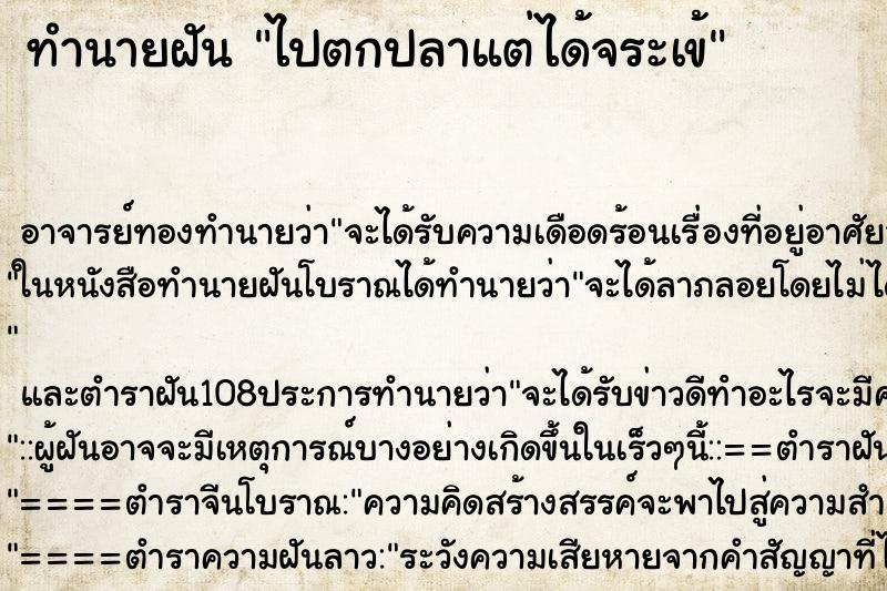 ทำนายฝัน ไปตกปลาแต่ได้จระเข้ ทำนายฝัน ไปตกปลาแต่ได้จระเข้