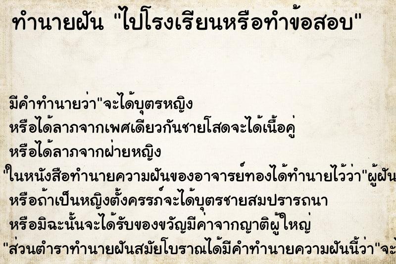 ทำนายฝันไปโรงเรียนหรือทำข้อสอบ ทำนายฝันทำนายฝันไปโรงเรียนหรือทำข้อสอบ