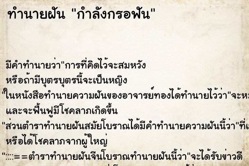 ทำนายฝัน กำลังกรอฟัน ทำนายฝัน กำลังกรอฟัน