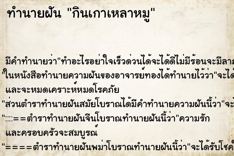 ทำนายฝันทำนายฝันกินเกาเหลาหมู