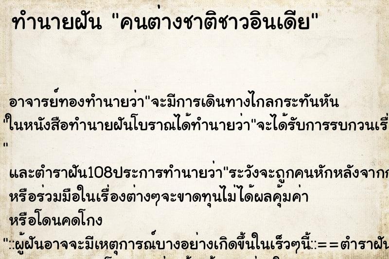 ทำนายฝัน คนต่างชาติชาวอินเดีย ทำนายฝัน คนต่างชาติชาวอินเดีย