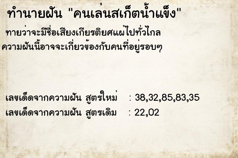 ทำนายฝันทำนายฝันคนเล่นสเก็ตน้ำแข็ง