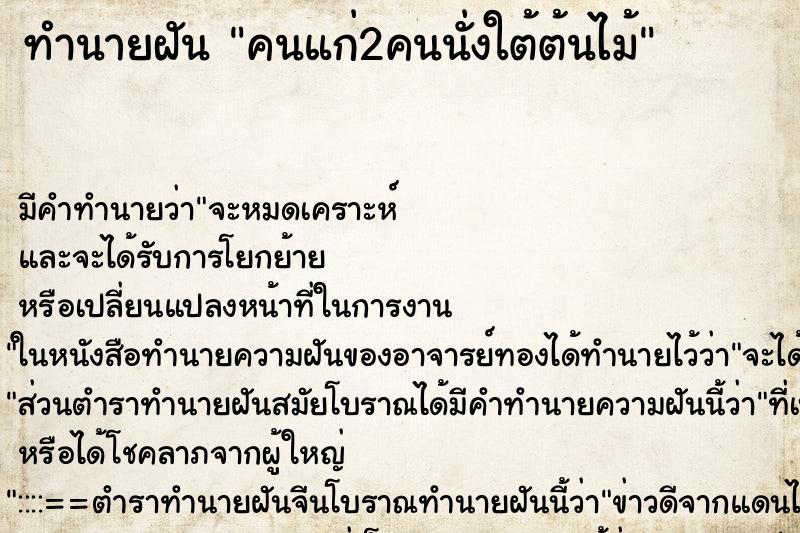 ทำนายฝันทำนายฝันคนแก่2คนนั่งใต้ต้นไม้