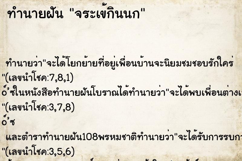 ทำนายฝันทำนายฝันจระเข้กินนก