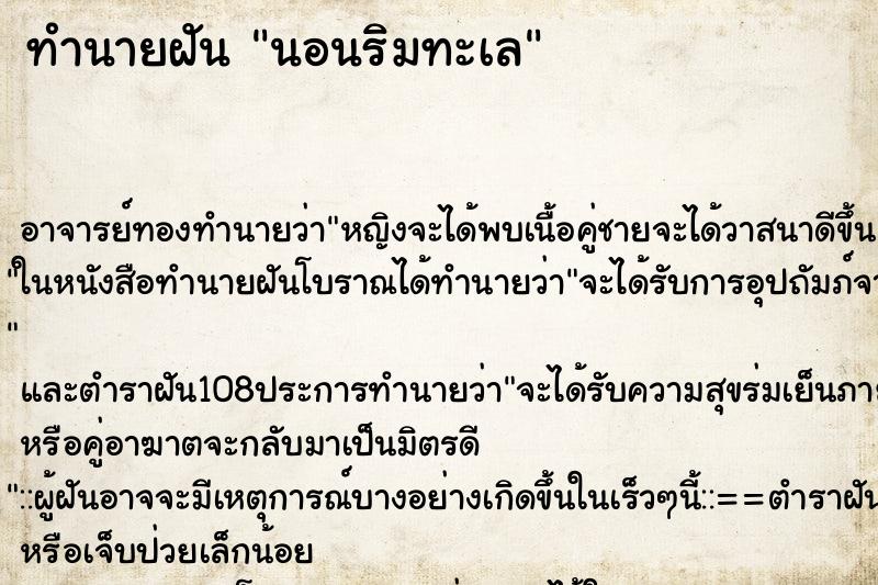 ทำนายฝันทำนายฝันนอนริมทะเล