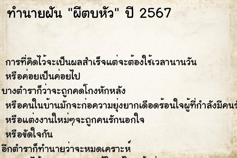 ทำนายฝันผีตบหัว ทำนายฝันทำนายฝันผีตบหัว