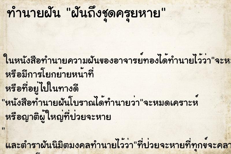 ทำนายฝัน ฝันถึงชุดครุยหาย ทำนายฝัน ฝันถึงชุดครุยหาย