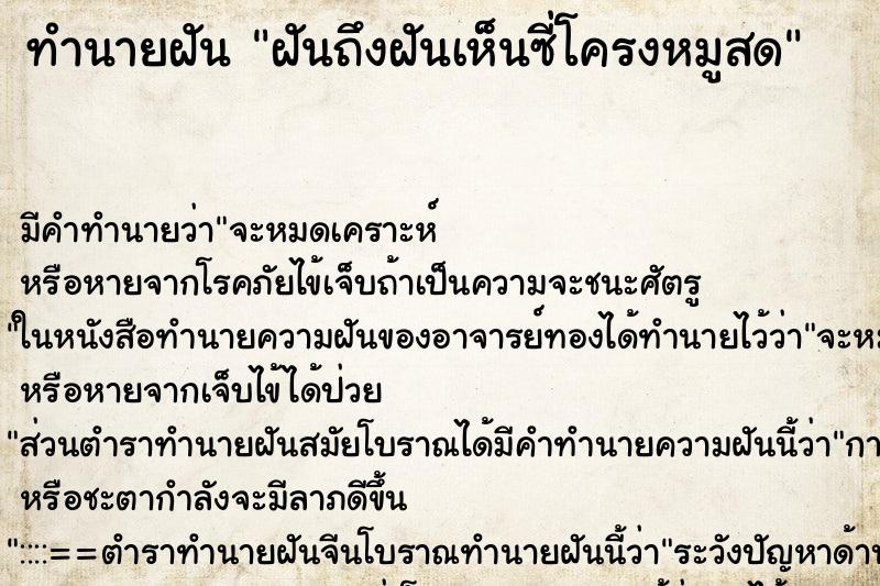 ทำนายฝันฝันถึงฝันเห็นซี่โครงหมูสด ทำนายฝันทำนายฝันฝันถึงฝันเห็นซี่โครงหมูสด