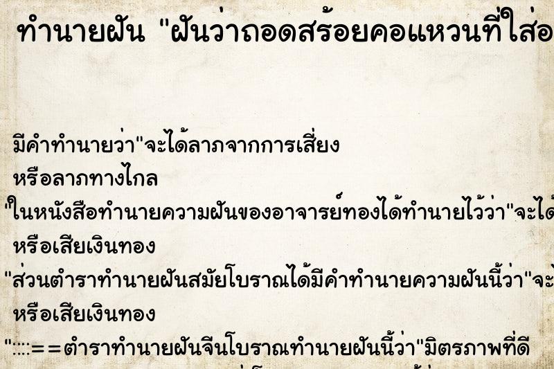 ทำนายฝัน ฝันว่าถอดสร้อยคอแหวนที่ใส่อยู่ออกซ่อนกลัวโจรปล้น ทำนายฝัน ฝันว่าถอดสร้อยคอแหวนที่ใส่อยู่ออกซ่อนกลัวโจรปล้น