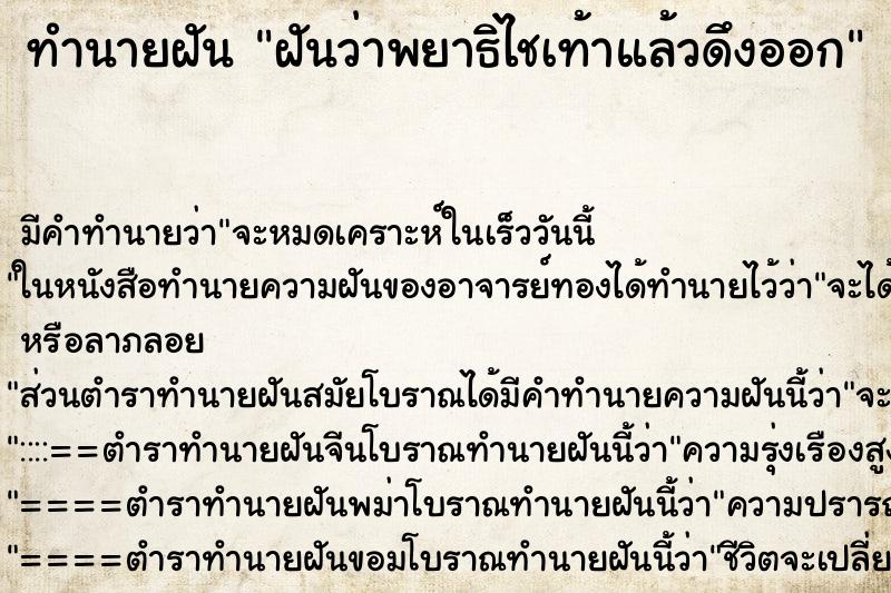 ทำนายฝัน ฝันว่าพยาธิไชเท้าแล้วดึงออก ทำนายฝัน ฝันว่าพยาธิไชเท้าแล้วดึงออก