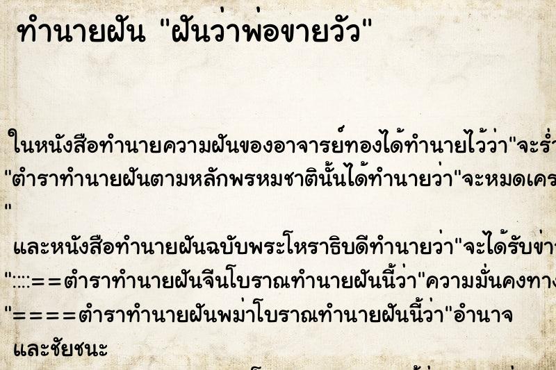 ทำนายฝันทำนายฝันฝันว่าพ่อขายวัว