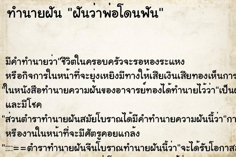 ทำนายฝันฝันว่าพ่อโดนฟัน ทำนายฝันทำนายฝันฝันว่าพ่อโดนฟัน