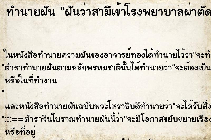 ทำนายฝันทำนายฝันฝันว่าสามีเข้าโรงพยาบาลผ่าตัด