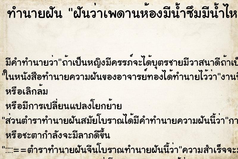 ทำนายฝัน ฝันว่าเพดานห้องมีน้ำซึมมีน้ำไหลจากเพดานห้อง ทำนายฝัน ฝันว่าเพดานห้องมีน้ำซึมมีน้ำไหลจากเพดานห้อง