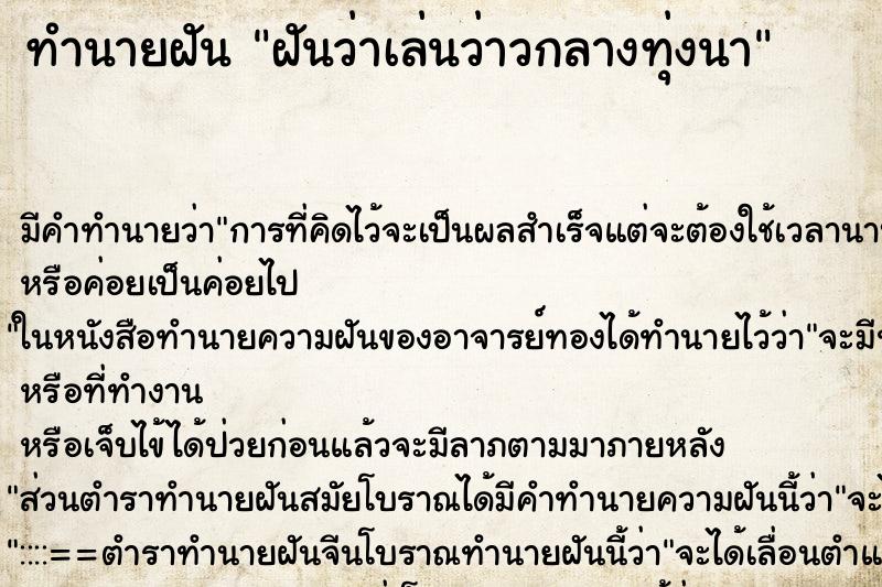 ทำนายฝันฝันว่าเล่นว่าวกลางทุ่งนา ทำนายฝันทำนายฝันฝันว่าเล่นว่าวกลางทุ่งนา