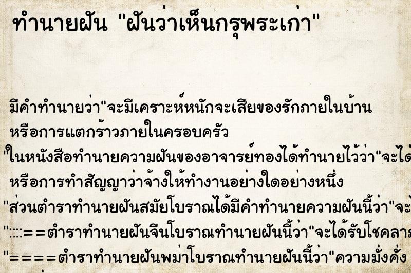 ทำนายฝันฝันว่าเห็นกรุพระเก่า ทำนายฝันทำนายฝันฝันว่าเห็นกรุพระเก่า