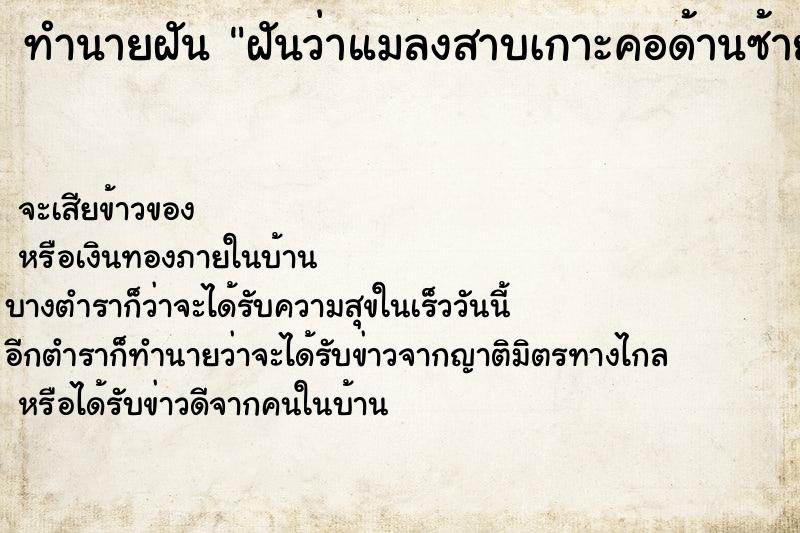 ทำนายฝันฝันว่าแมลงสาบเกาะคอด้านซ้าย ทำนายฝันทำนายฝันฝันว่าแมลงสาบเกาะคอด้านซ้าย