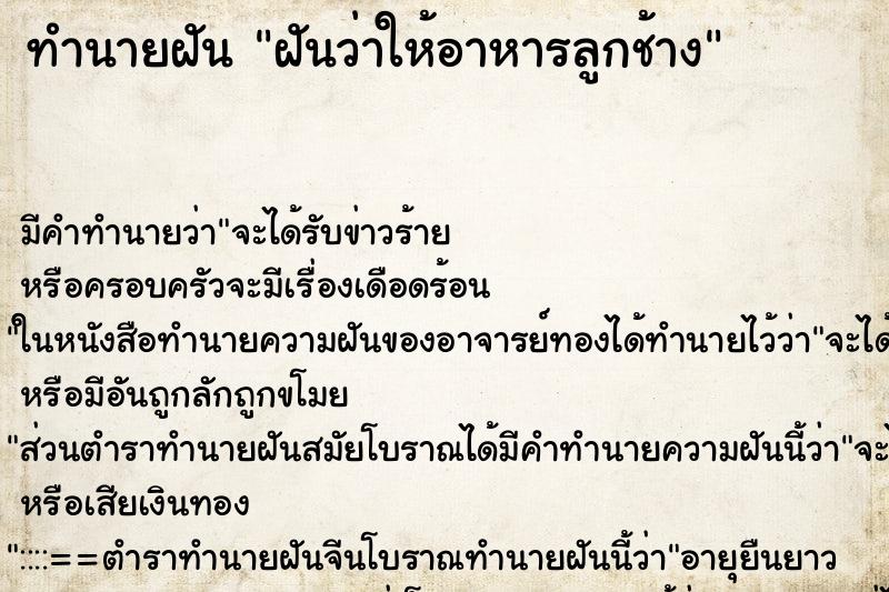 ทำนายฝัน ฝันว่าให้อาหารลูกช้าง ทำนายฝัน ฝันว่าให้อาหารลูกช้าง