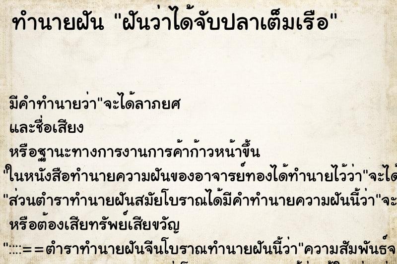 ทำนายฝันฝันว่าได้จับปลาเต็มเรือ ทำนายฝันทำนายฝันฝันว่าได้จับปลาเต็มเรือ